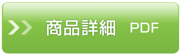 商品詳細（PDF）