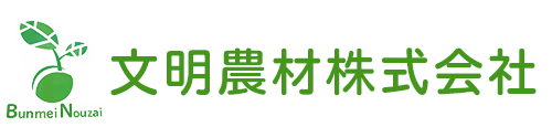 文明農材株式会社