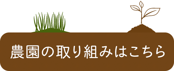 農園の取り組みはこちら