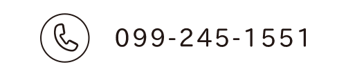 ☎ 099-245-1551