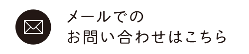 お問い合せ